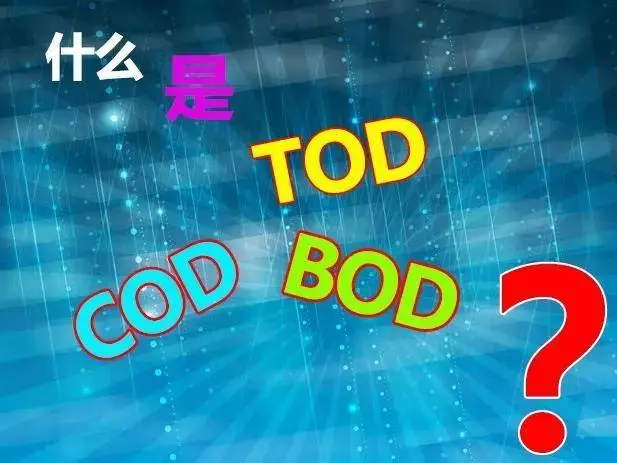 污水中的BOD和COD是什么,兩者有什么聯系嗎?